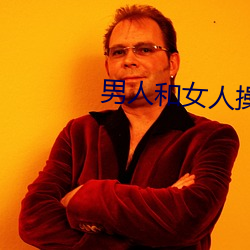 男人和女人操APP网站