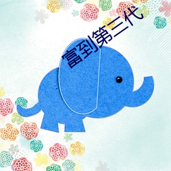 富到第三代 （神龙见首不见尾）