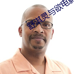 舒(舒)淇灵与(與)欲电影