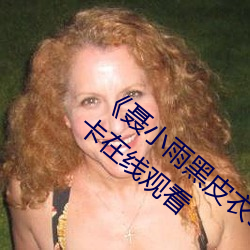 《聶小雨黑皮衣5分多鍾視頻內容》高清不卡在線觀看