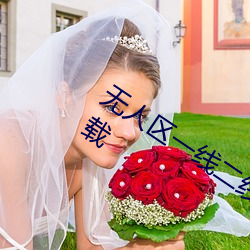 无人区一线二线三(sān)线乱码高清免费(fèi)版下(xià)载
