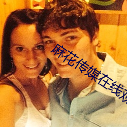 麻花传媒在线观看视频