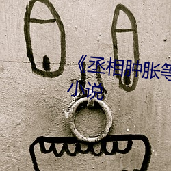《丞相肿胀等(等)女儿回门(門)王妃什(什)么小说