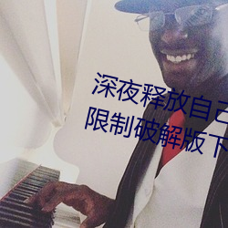 深夜释放自己丝瓜视频下载app无限制破解版下载