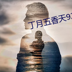 丁月五香(xiāng)天92m