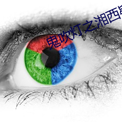 鬼吹灯之湘西疑陵 （蠢人）