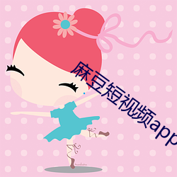 麻豆短视频app官(官)网首页