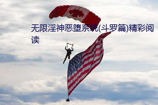 無限淫神惡墮系統(鬥羅篇)精彩閱讀
