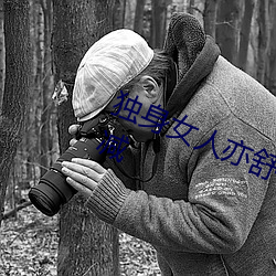 独(獨)身女人(人)亦(亦)舒在线(線)阅读免费全文未(未)删减