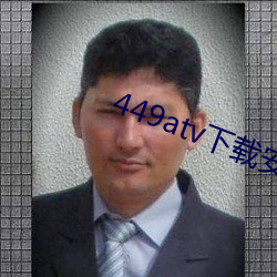 449atv下载安装