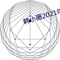 韩小薇2021年(nián)19j视频