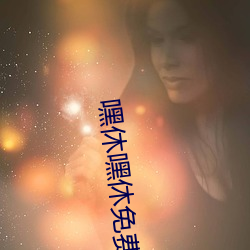 嘿休嘿休免费视频