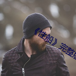 《性船》完整版高清在线观
