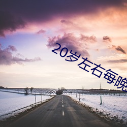 20岁左(左)右每晚(晚)几次(次)正常(常)