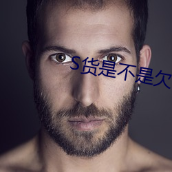 S货是不是欠C有肉