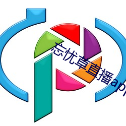 忘忧草直播app下载