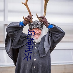 狂神刑(xíng)天