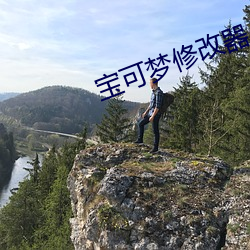 宝可梦(mèng)修改器