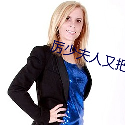 厲少夫人又把你拉黑了
