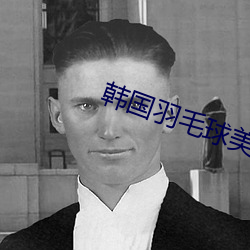 韓國羽毛球美女