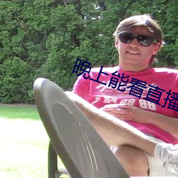 晚上(shàng)能看直播(bō)的软(ruǎn)件