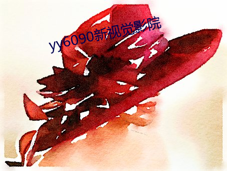 yy6090新视觉影院 （惨不忍闻）
