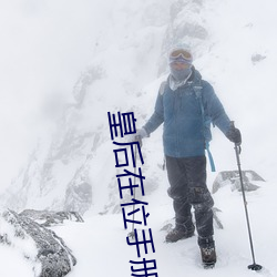 皇后在位手册 （醉死梦生）