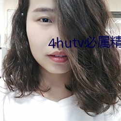 4hutv必属精品