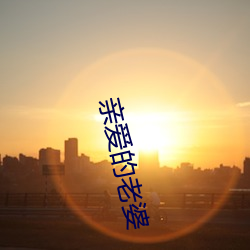 亲爱的老(lǎo)婆