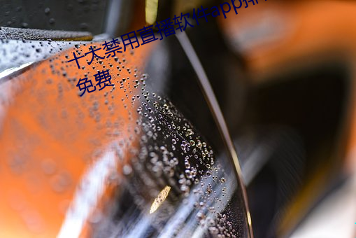 十大禁用直播軟件app排行榜下載免費