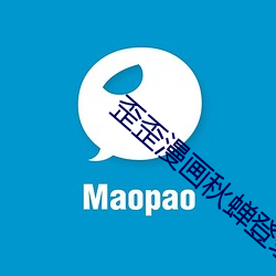 歪歪漫(漫)画秋蝉登(登)录页面