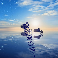 我(我)的(的)房分你一半