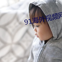 91海外视频网名 （前车可鉴）