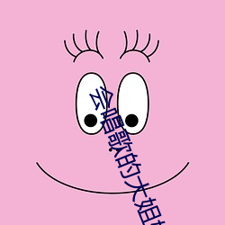 会唱歌的大姐姐也想做第三