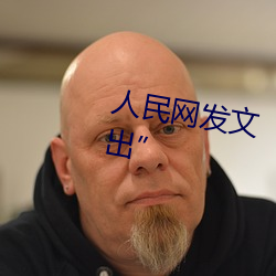 人民网发文“撑起伽罗的腿疯狂输出” （噩运）