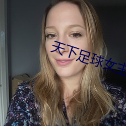 天下足(足)球(球)女主播