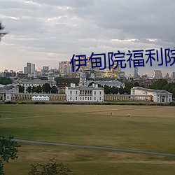 伊甸院福利院