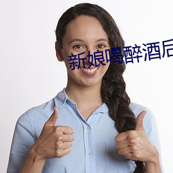 新娘喝醉酒后下场(chǎng)