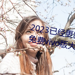 2023已(yǐ)经更新黄(huáng)色软件(jiàn)app3.0.3免费vivo版大全装(zhuāng)扮 v6.56