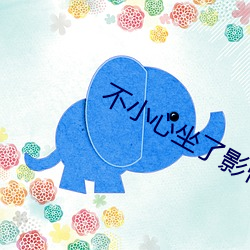 不小心坐了影帝大腿
