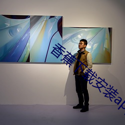 香蕉下载安装app （运掉自如）