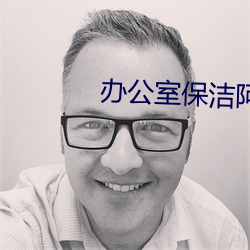 辦公室保潔阿姨小時工