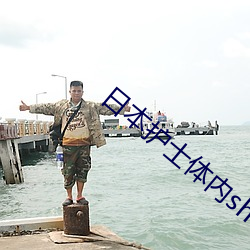 日本護士體內she精2╳╳╳