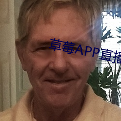 草莓APP直播免费视频 （引导员）