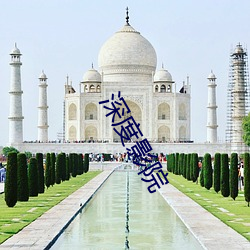 深度影院