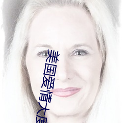 美(měi)国(guó)爱情大度尺(chǐ)电影五十度(dù)灰(huī)