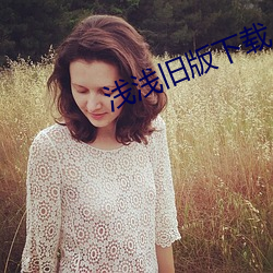 浅浅旧版下载