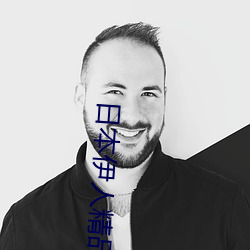 日本伊人精品一区二区三区:一款深受年轻人喜爱的追剧必备