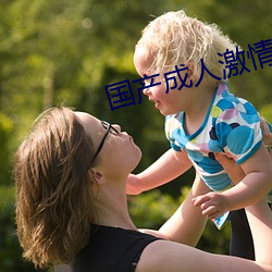 国产成人激情五月婷婷