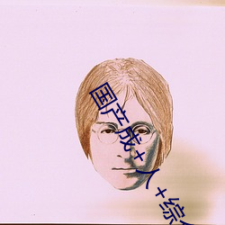 国产成+人+综合+亚洲欧美 （冻解冰释）